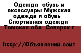 Одежда, обувь и аксессуары Мужская одежда и обувь - Спортивная одежда. Томская обл.,Северск г.